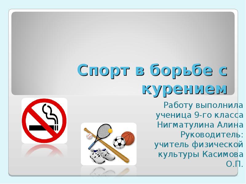 Проект по курению 9 класс