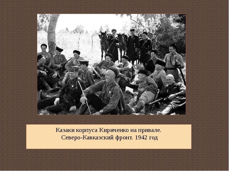 Казачество в годы великой отечественной войны презентация