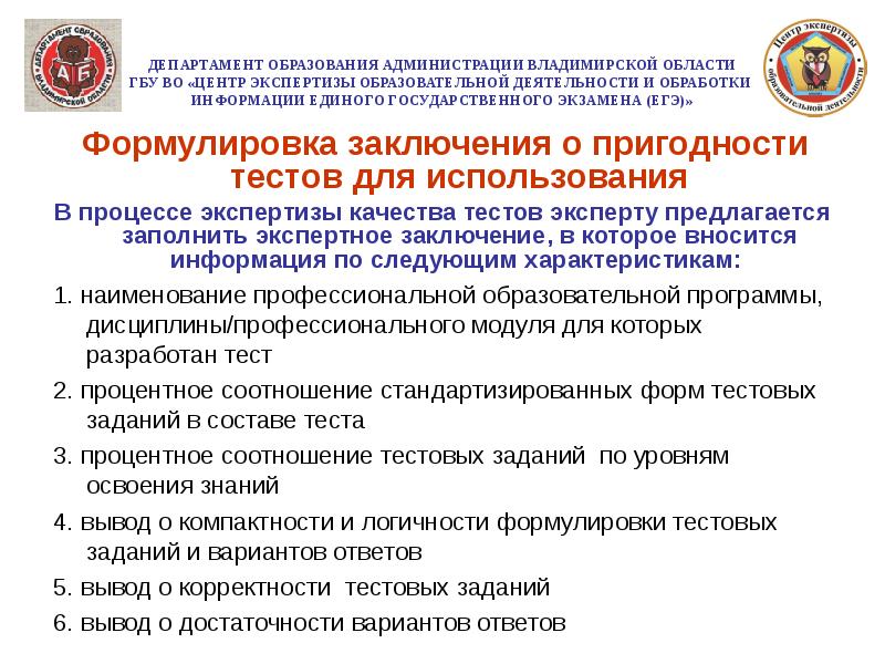 Владимирский центр экспертизы. Министерство образования Владимирской области. Формулировка тестового задания. Департамент образования Владимирской области адрес. Тех заключение ГБУ экспертный центр.