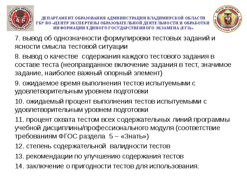 Владимирский центр экспертизы. Министерство образования Владимирской области. Печать Департамент образования Владимирской области. Задачи Министерства образования 7. ГБУ экспертный центр.