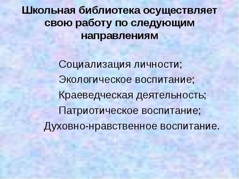 Направления в библиотеке