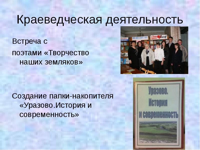 Краеведческая деятельность