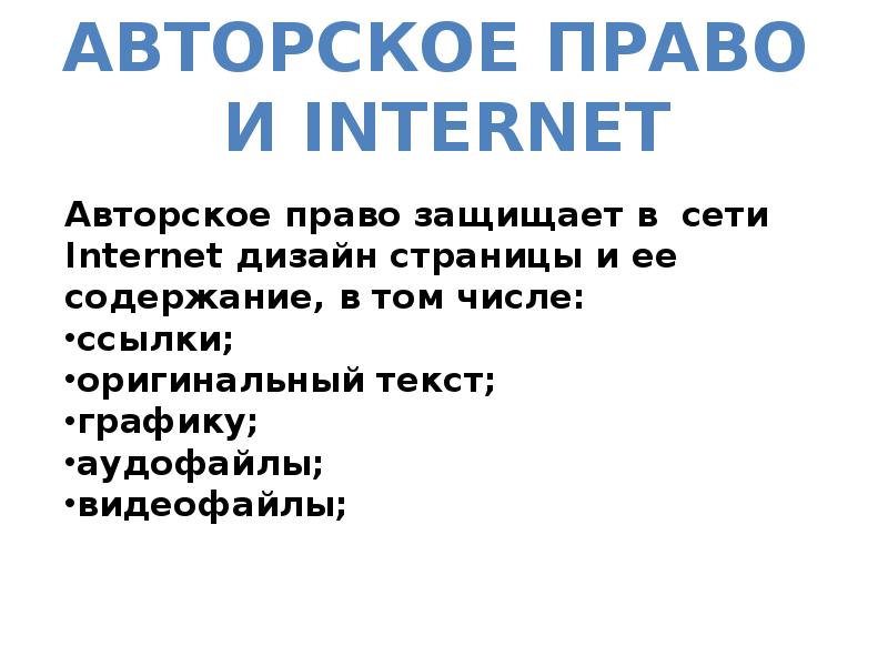 Проблемы авторского права и плагиата в сети интернет 6 класс презентация