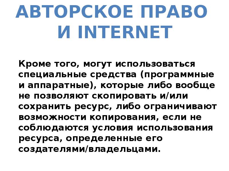 Проект защита авторских прав в интернете