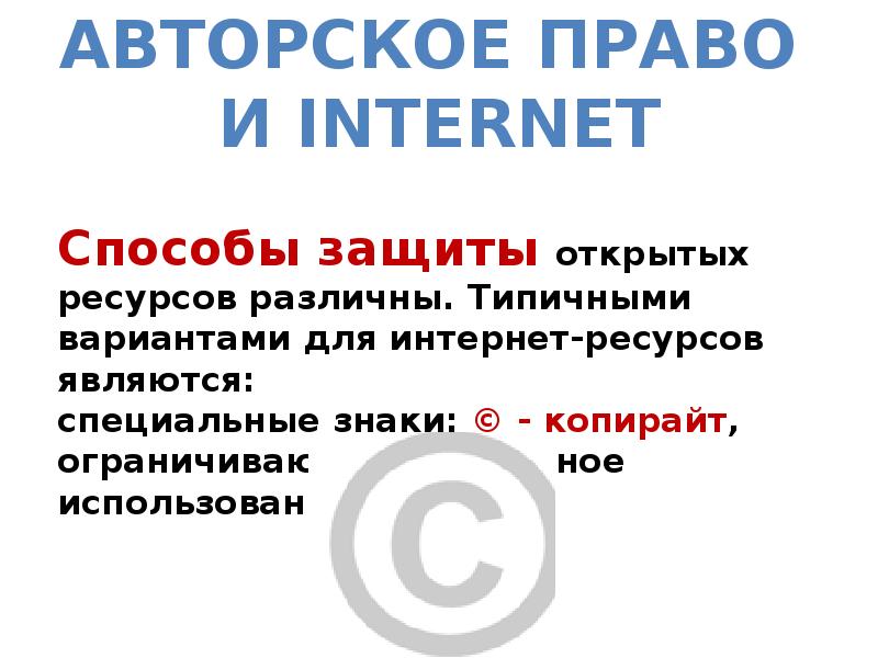 Проект защита авторских прав в интернете