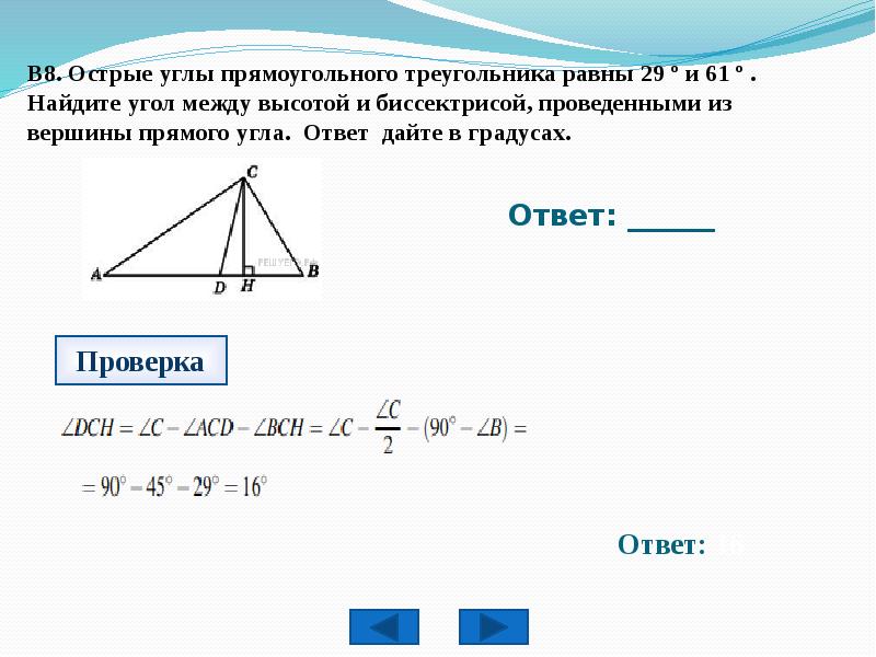 Угол между высотой и биссектрисой. В прямоугольном треугольнике угол между высотой и биссектрисой. Найдите угол между высотой и биссектрисой. Найти угол между высотой и биссектрисой.