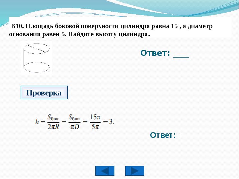 Площадь боковой поверхности цилиндра равна найдите. Площадь боковой поверхности цилиндра 15п. Площадь боковой поверхности цилиндра равн. Площадь боковой поверхности цилиндра диаметр. По какой формуле вычисляют площадь боковой поверхности цилиндра.