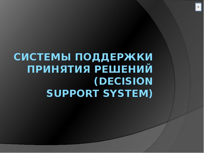 Реферат: Системы поддержки и принятия решений