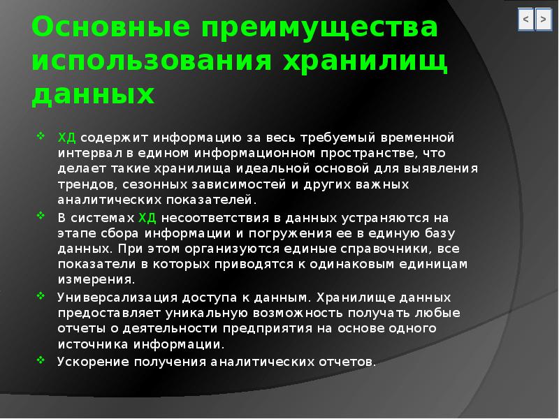 Какие преимущества давало использование. Основные преимущества хранилища данных. Какие преимущества дает использование хранилища конфигураций. Плюсы хранилища конфигураций. Применение хранилищ.