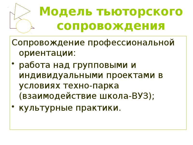 Тьюторский проект и программа как форма завершенного тьюторского действия