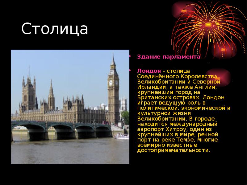 Столица соединить. Здание парламента в Лондоне для презентации. Соединённое королевство Великобритании и Северной Ирландии. Столица Великобритании кратко. Презентация про здание парламента в Лондоне на русском языке.