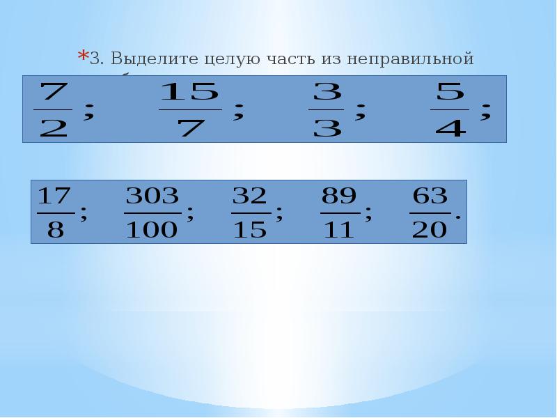 Выделить целое из дроби. Выделить целую часть. Выделение целой части из корня. Выделите целую часть числа 10/3. Знания выделите целую часть дроби.