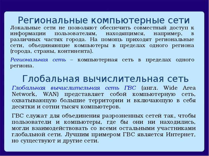 Региональные сети объединяют. Региональные компьютерные сети. Объединение ПК В пределах одной организации. Объединение компьютеров в сеть позволяет 5 пунктов. Объединяют компьютеры в пределах одного региона.