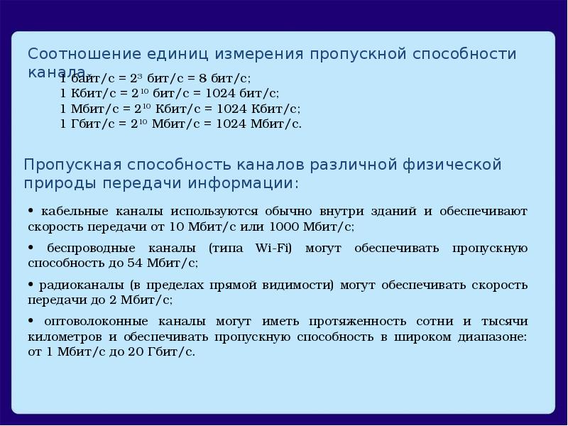 Единица измерения пропускной способности канала. Пропускная способность оптоволокна. Пропускная способность канала связи. Пропускная способность канала 100 Мбит/с.