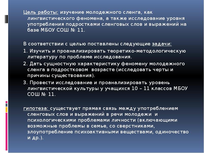 Проект употребление молодежного сленга в речи моих одноклассников