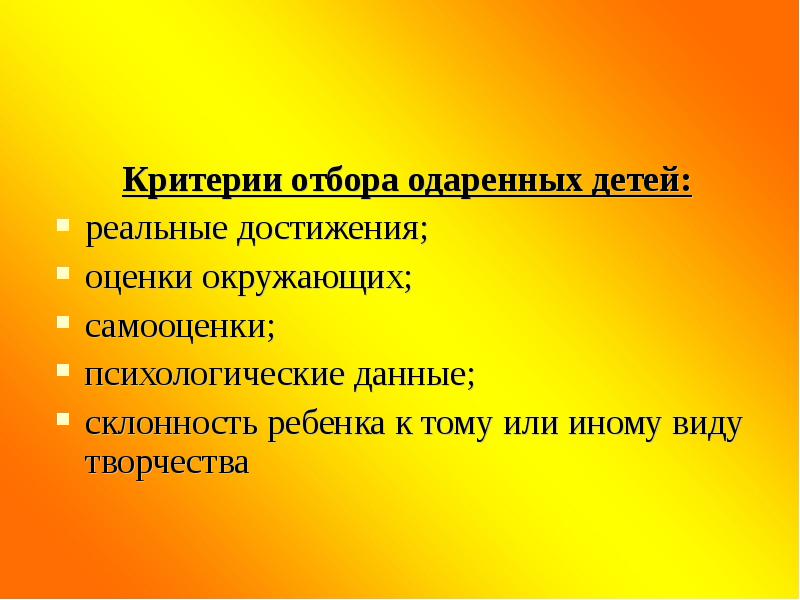 Критерии ребенка. Критерии отбора одаренных детей. Критерии одаренности. Критерии выявления одаренности. Критерии оценки одарённости детей.