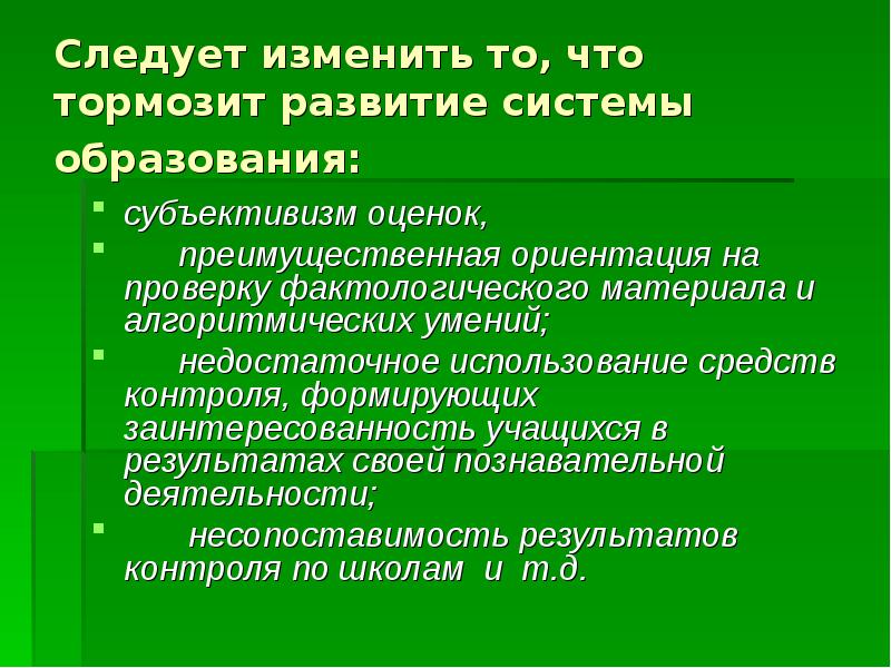 Преимущественно ориентация. Субъективизм педагогического оценивания. Преимущественная ориентация. Что тормозило развитие науки. Качества тормозящие развитие.