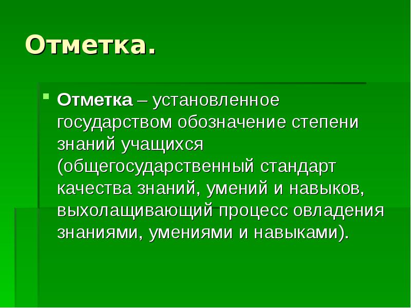 Почему учителя не ставят оценки в 1 классе. Оценка и отметка в педагогике. Среднестатистическая оценка в школе. В него ставят отметки. В него ставят отметки.