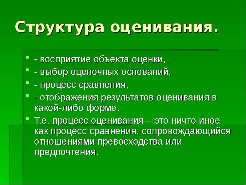 Структура оценки текста. Структура оценивания результатов. Структурная оценка это. Перцептивные и оценочные. Восприятие и оценивание.