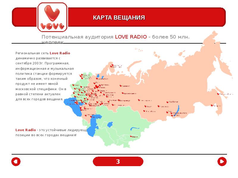 Русское радио радиостанции по году начала вещания. Love Radio карта вещания. Вещание радиостанций. Карта радиао. Лав радио начало вещания.