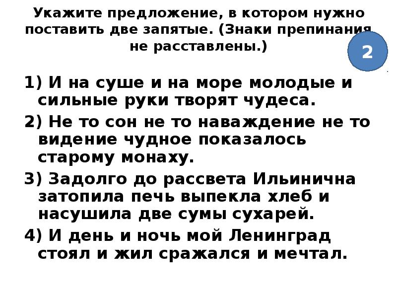 Предложение в котором необходимо поставить 2 запятые. И на суше и на море молодые и сильные руки творят чудеса. Укажите предложение в котором нужно поставить две запятые. На суше и на море молодые сильные руки творят чудеса знаки препинания. Расставьте знаки препинания в предложения и на суше и на море молодые.