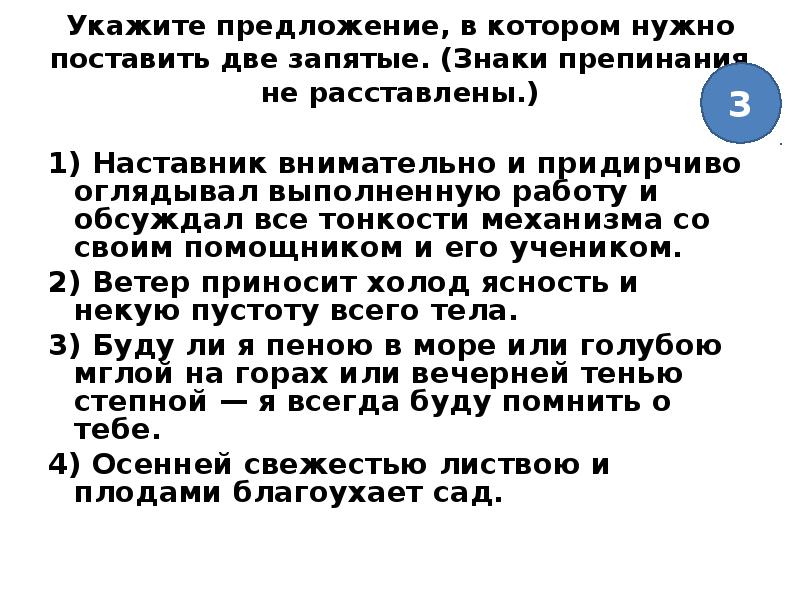 В каком предложении необходимо поставить 2 запятые. Наставник внимательно и придирчиво оглядывал выполненную работу и. Наставник внимательно и придирчиво. Предложение ясность. Буду ли я пеною в море или голубою мглой на горах.