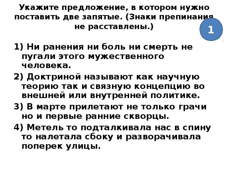 Предложение в котором необходимо поставить 2 запятые. Укажите предложение в котором нужно поставить две запятые. Предложение в котором нужно поставить 2 запятые. Ни ранения ни боль ни смерть не пугали этого мужественного человека. 2 Запятые.