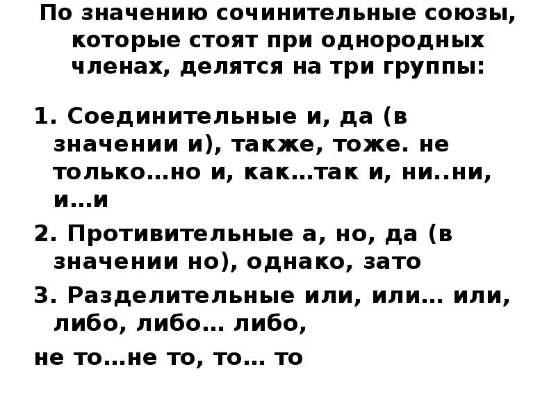 Союзы соединяющие однородные предложения. Сочинительные Союзы задания. По значению сочинительные Союзы делятся на. Знаки препинания при однородных членах. Сочинительные Союзы делятся на три группы.