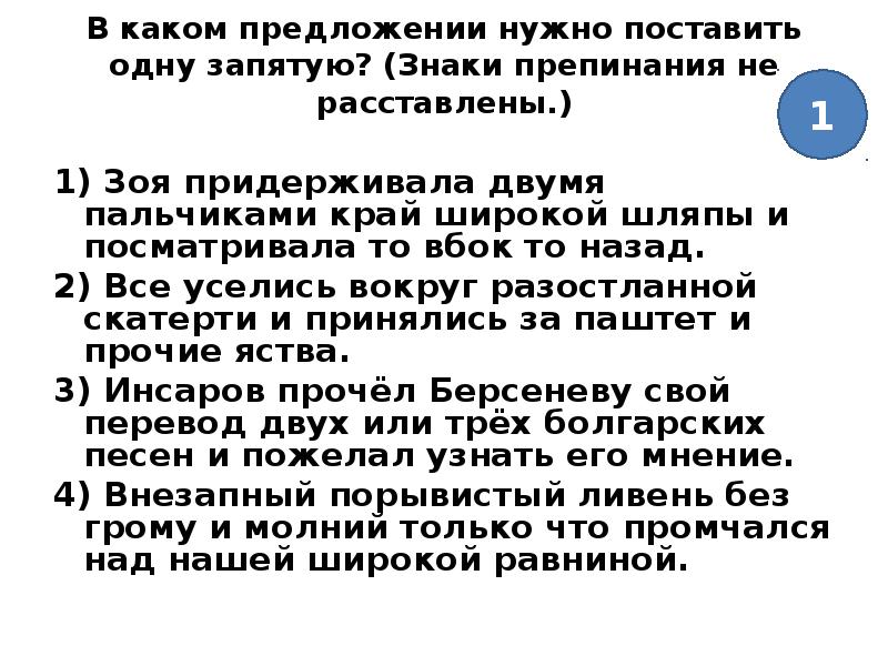 В каком предложении не нужна запятая. В каком предложении нужно поставить запятую. В каком предложении нужно поставить 1 запятую. Зоя придерживала двумя пальчиками край широкой шляпы. В каких предложениях ставится одна запятая.