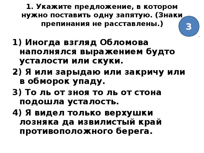 Он как будто устал. Укажите предложение, в котором нужно поставить одну запятую.. иногда взгляд обломова наполнялся. иногда взгляд обломова наполнялся выражением усталости или скуки.. укажите предложение с пунктуационной ошибкой.