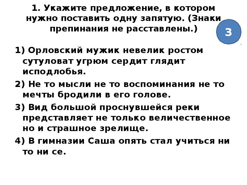 Укажите предложение в котором есть. Укажите предложение, в котором нужно поставить одну запятую.. Укажите предложение, в котором нужно поставить запятую:. Предложения в которых знаки препинания не расставлены. Орловский мужик невелик ростом сутуловат Угрюм глядит исподлобья.