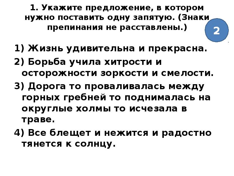 Укажите предложение в котором между. Укажите предложение, в котором нужно поставить одну запятую.. Борьба учила хитрости и осторожности и зоркости.