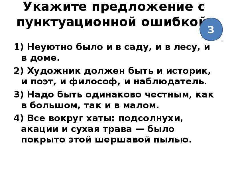 Найдите предложение с пунктуационной. Укажите предложение с пунктуационной. Найдите предложение с пунктуационной ошибкой. Укажите предложение с пунктуационной ошибкой. 3 Предложения с пунктуационной ошибкой.