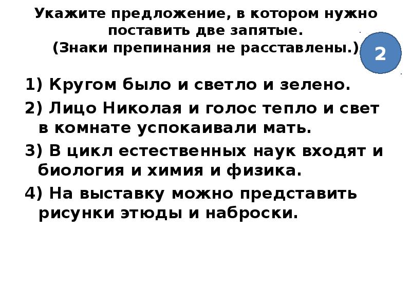 Укажите предложение с 2 запятыми. Предложения в которых знаки препинания не расставлены. Предложение в котором 2 запятых. Укажите предложения осложненные однородными членами. Предложение в котором правильно поставлены знаки препинания.