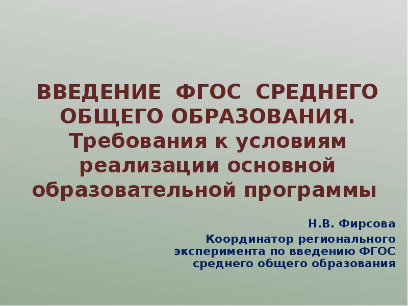 О введении фгос соо презентация