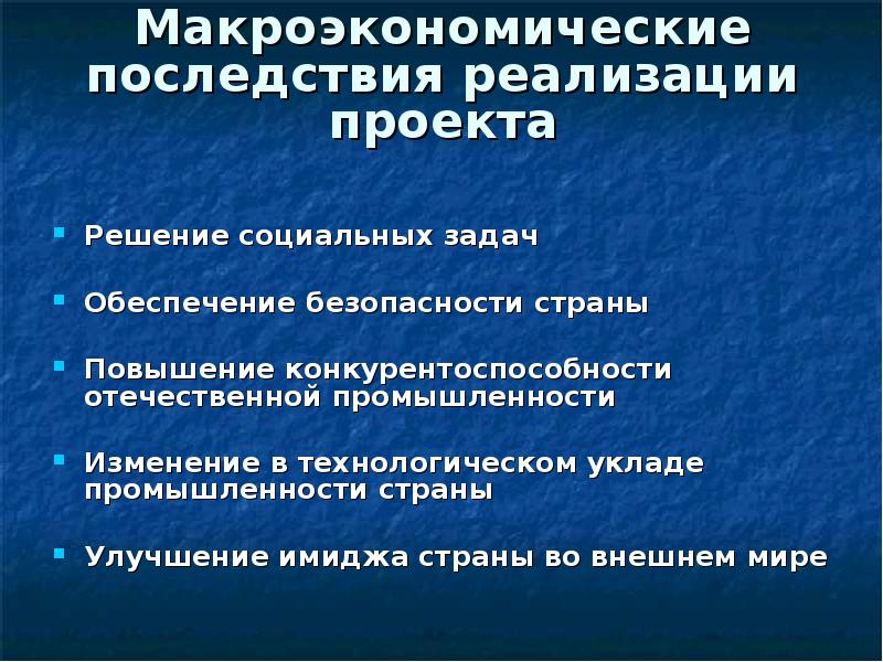 Последствия реализация. Последствия реализации проекта. Макроэкономические последствия. Мероприятия для развития Отечественной промышленности. Социальные последствия внедрения новых технологий.