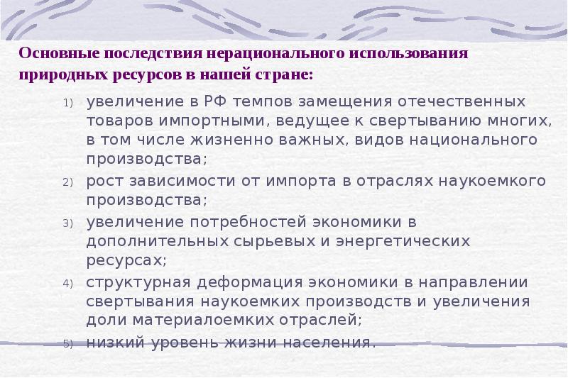 Нерациональное использование ресурсов презентация