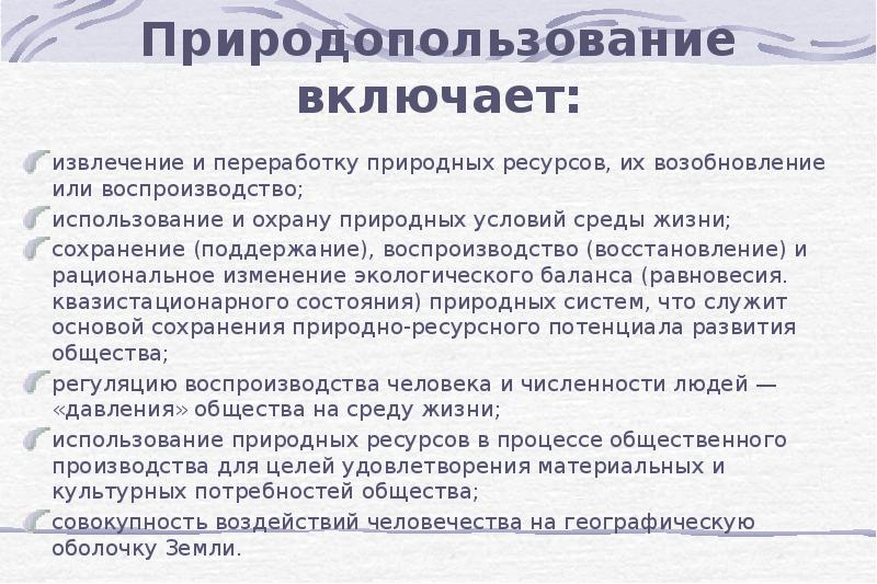 Баланс природных ресурсов. Рациональное использование и воспроизводство природных ресурсов. Проблемы использования и воспроизводства природных.