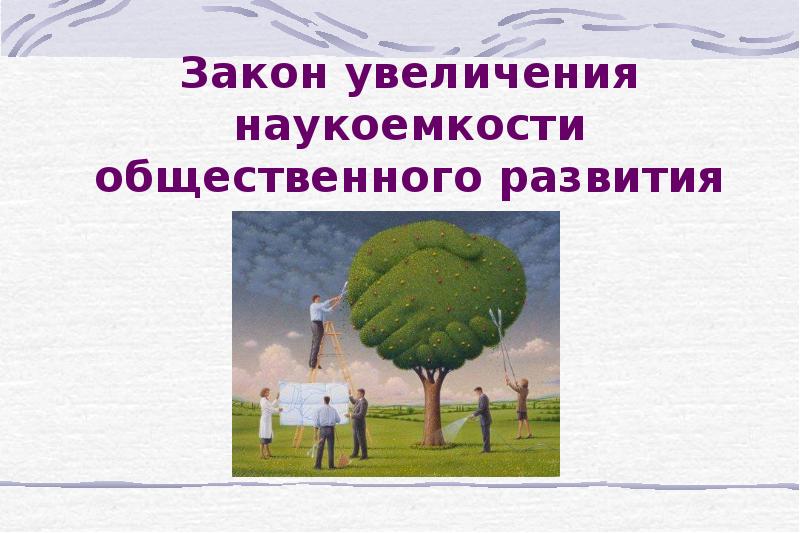 Закон увеличения. Закон увеличения наукоемкости общественного развития. Закона о неизбежном увеличении наукоемкости общественного развития. Закон увеличения наукоëмкости общественного развития рисунок.