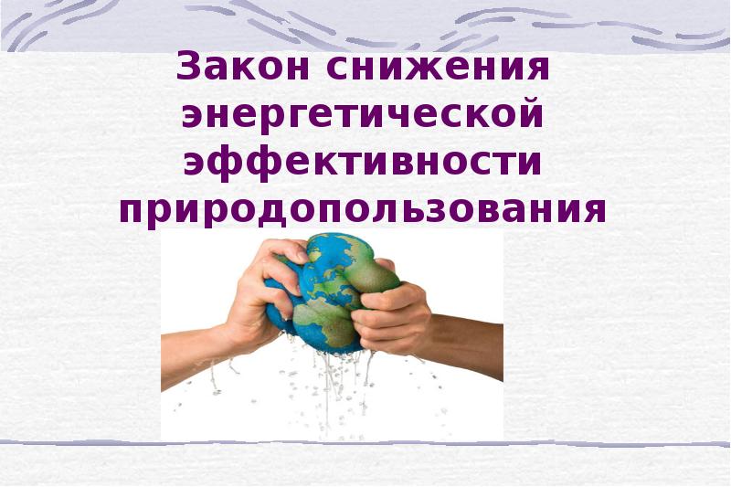 Законопроект о снижении. Закон снижения энергетической эффективности природопользования. Закон уменьшения энергоотдачи в природопользовании. Акон снижения энергетической эффективности. Закон снижение энергетической эффективности пример.