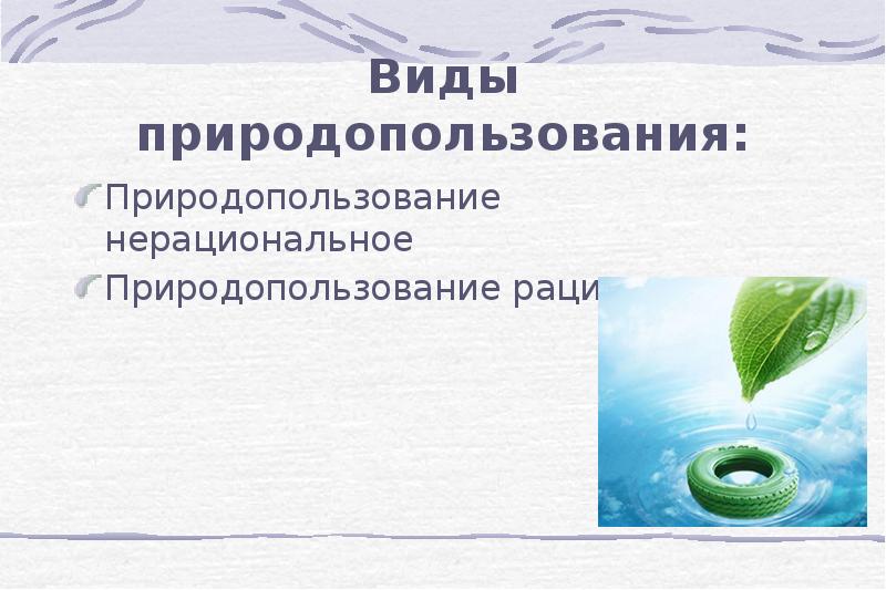 Виды природных ресурсов презентация. Виды природопользования. Основы рационального природопользования. Рациональное и нерациональное природопользование. Экономика природопользования.