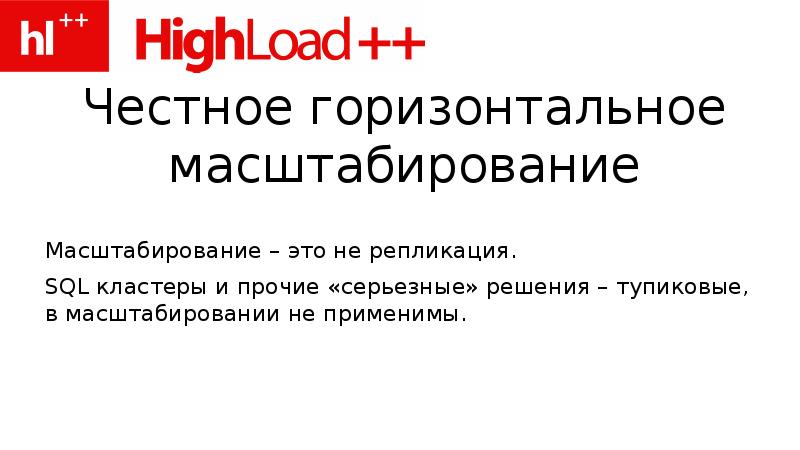 Практическое создание. Горизонтальное масштабирование. Горизонтальная масштабируемость.