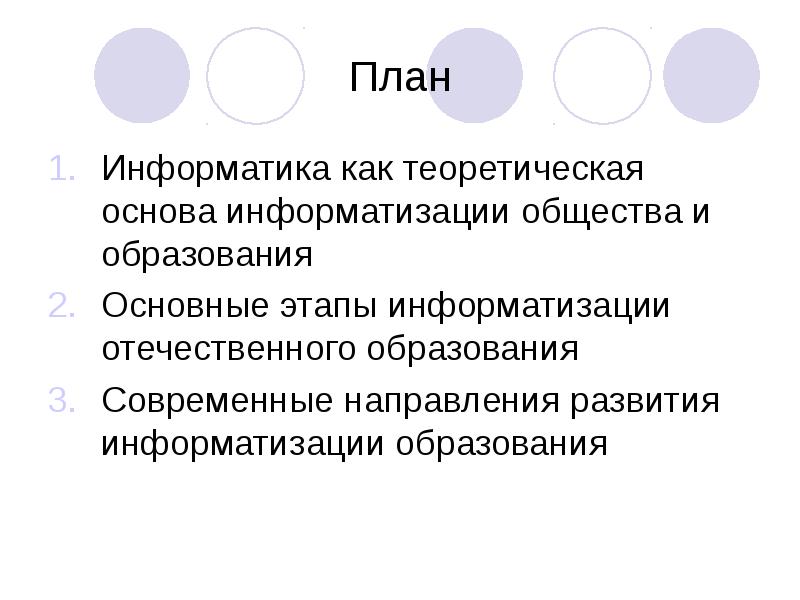 Планирование информатика. Основные этапы информатизации. Основные этапы развития информатизации общества. Этапы информатизации общества Информатика. «Основные этапы информатизации образования».