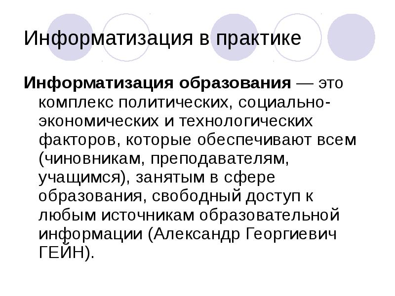 Информационные ресурсы. Информационные технологии интернет. Компьютерные технологии. Основные направления применения информатики. Информатизация экономического образования.