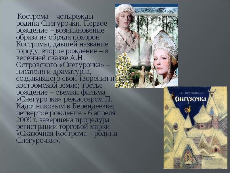 Какой город является родиной снегурочки. Кострома Родина Снегурочки презентация. Презентация для детей о Костромской Снегурочке. Стихи о Костроме. Образ Костромы Снегурочка.