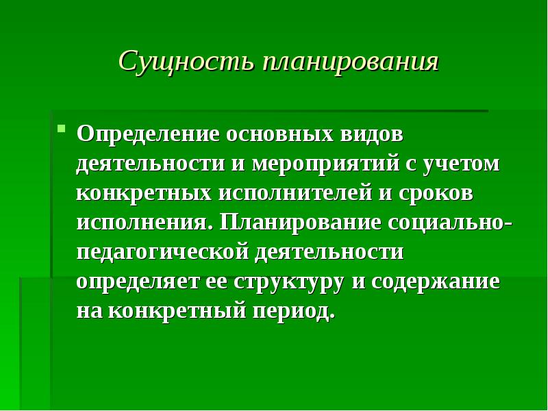 Сущность планирования. Сущность планирования в ДОУ.