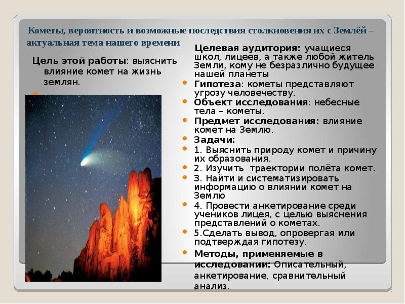 Что в переводе с греческого означает комета. Влияние комет на землю. Последствия комет. Столкновение с кометой. Последствия столкновения кометы с землей кратко.