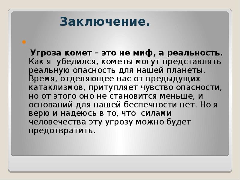 Презентация астероидная опасность миф или реальность