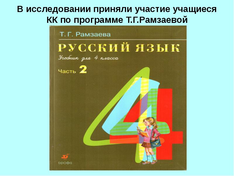 Рамзаева методика обучения. Рамзаева методика. Уроки по программе Рамзаевой. Программа по русскому языка Рамзаева принципы. Рамзаева методика обучения русскому языку в начальных классах.