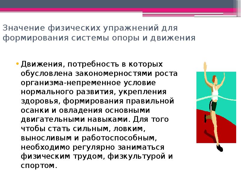 Систематические занятия физическими упражнениями и спортом способствуют